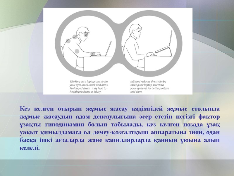 Кез келген отырып жұмыс жасау кәдімгідей жұмыс столында жұмыс жасаудың адам денсаулығына әсер ететін